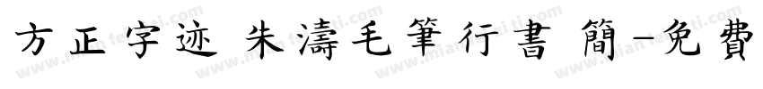 方正字迹 朱涛毛笔行书 简字体转换